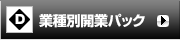 業種別開業デザインパック